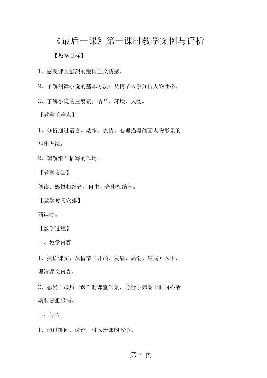 《最后一课》第一课时教学案例与评析_第1页