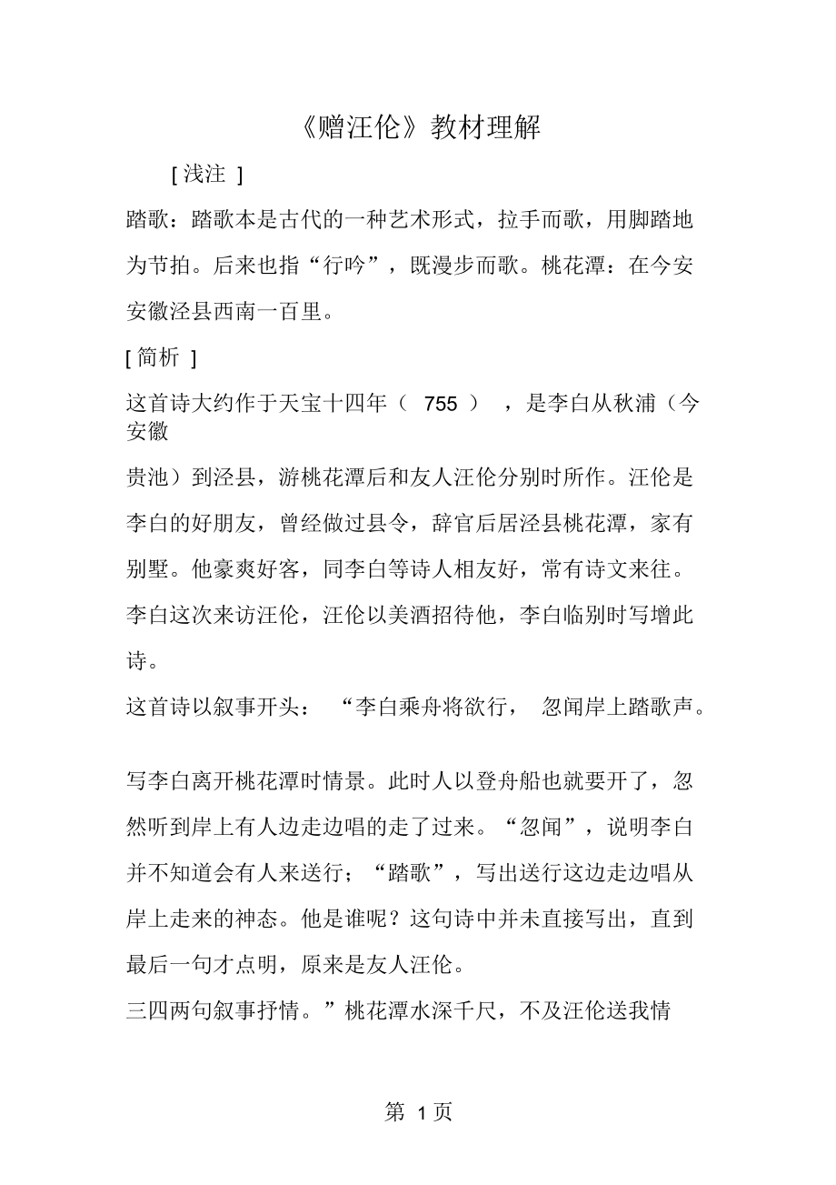 《赠汪伦》教材理解_第1页