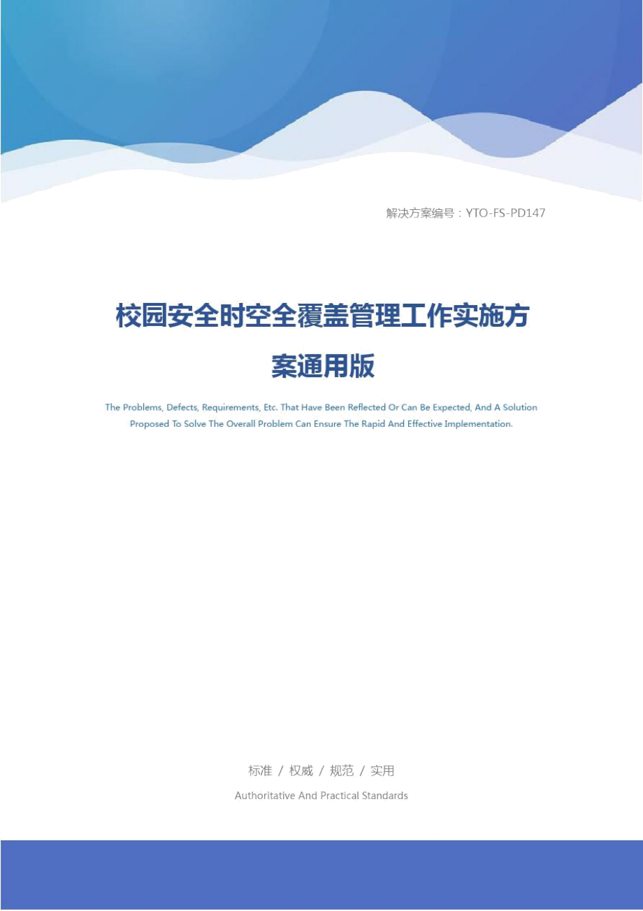 校园安全时空全覆盖管理工作实施方案通用版_1_第1页
