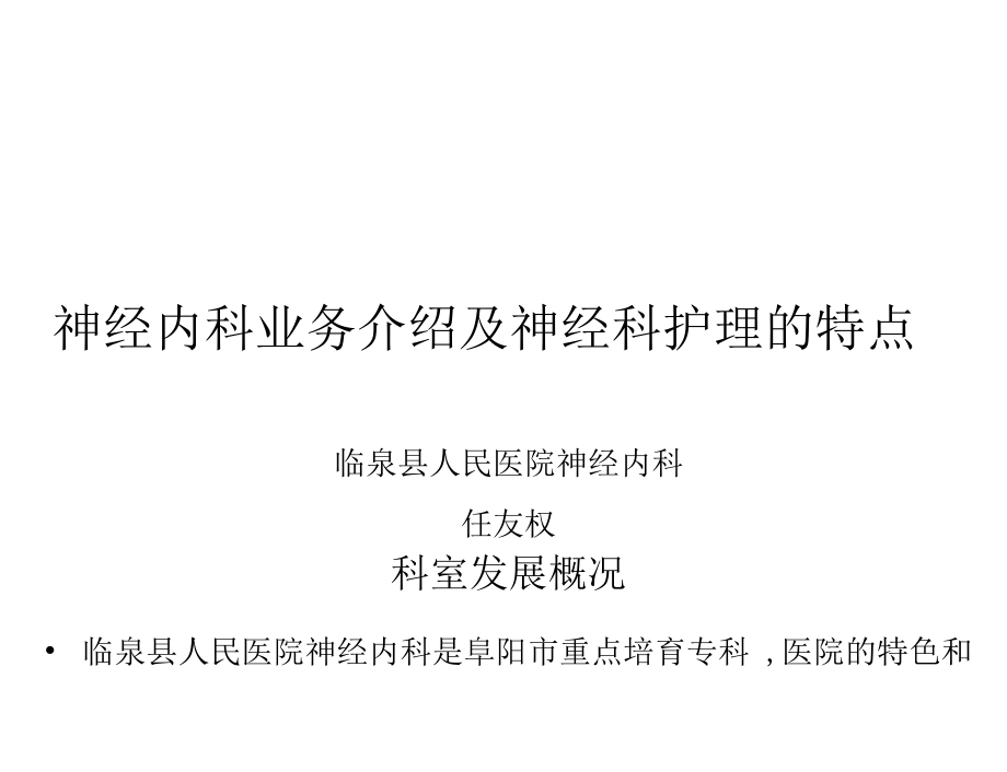 神经科护理特点_第1页
