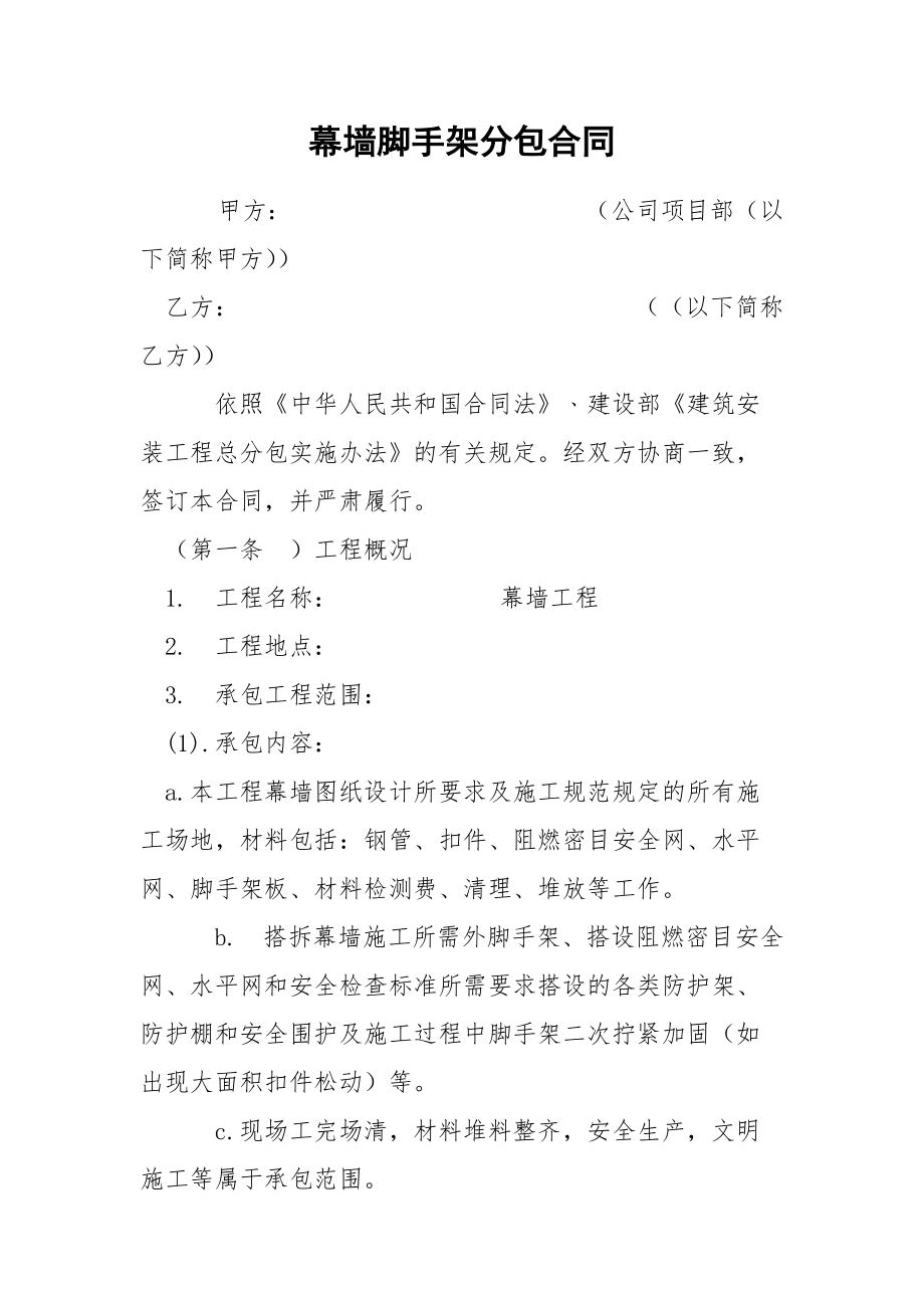 幕墙脚手架分包合同_第1页