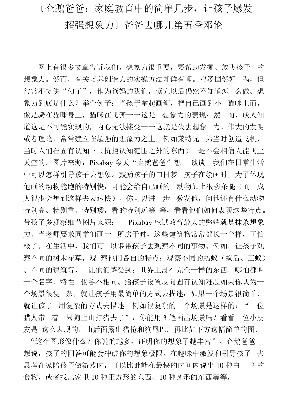 [企鹅爸爸：家庭教育中的简单几步,让孩子爆发超强想象力]爸爸去哪儿第五季邓伦_第1页