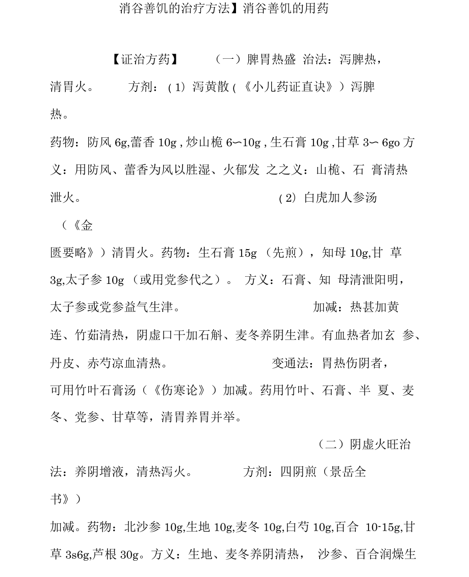 消谷善饥的治疗方法】消谷善饥的用药_第1页