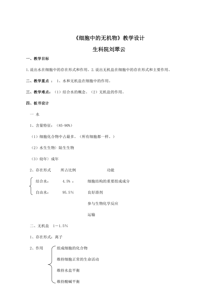 2.5细胞中的无机物教学设计黎兴芝_第1页