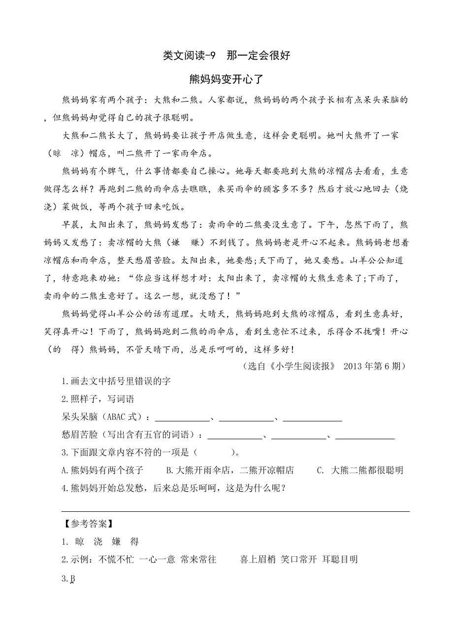 部编语文三年级上册-9 那一定会很好-课文阅读理解专项练习（答案）_第1页