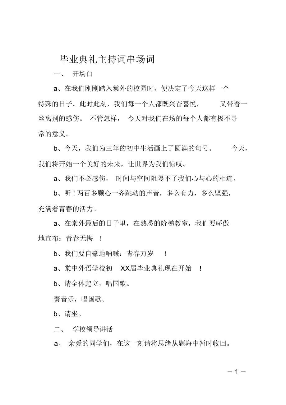 毕业典礼主持词串场词_第1页