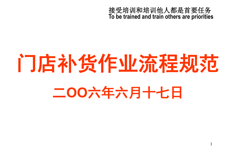 门店补货作业流程规范_第1页