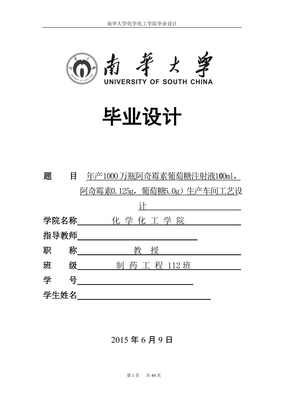 年产1000万瓶阿奇霉素萄葡糖注射液100ml, 阿奇霉素0.125g, 萄葡糖5.0g生产车间工艺设计_第1页