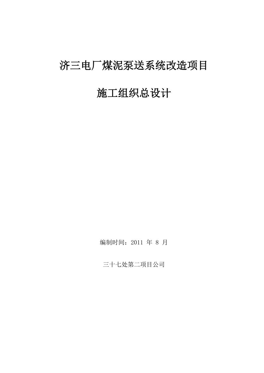 ie济三电厂煤泥泵送改造施工组织设计 microsoft word 文档_第1页