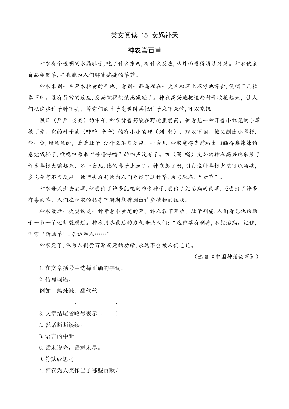 部编语文上册四年级-15 女娲补天-课文阅读理解练习（答案）_第1页