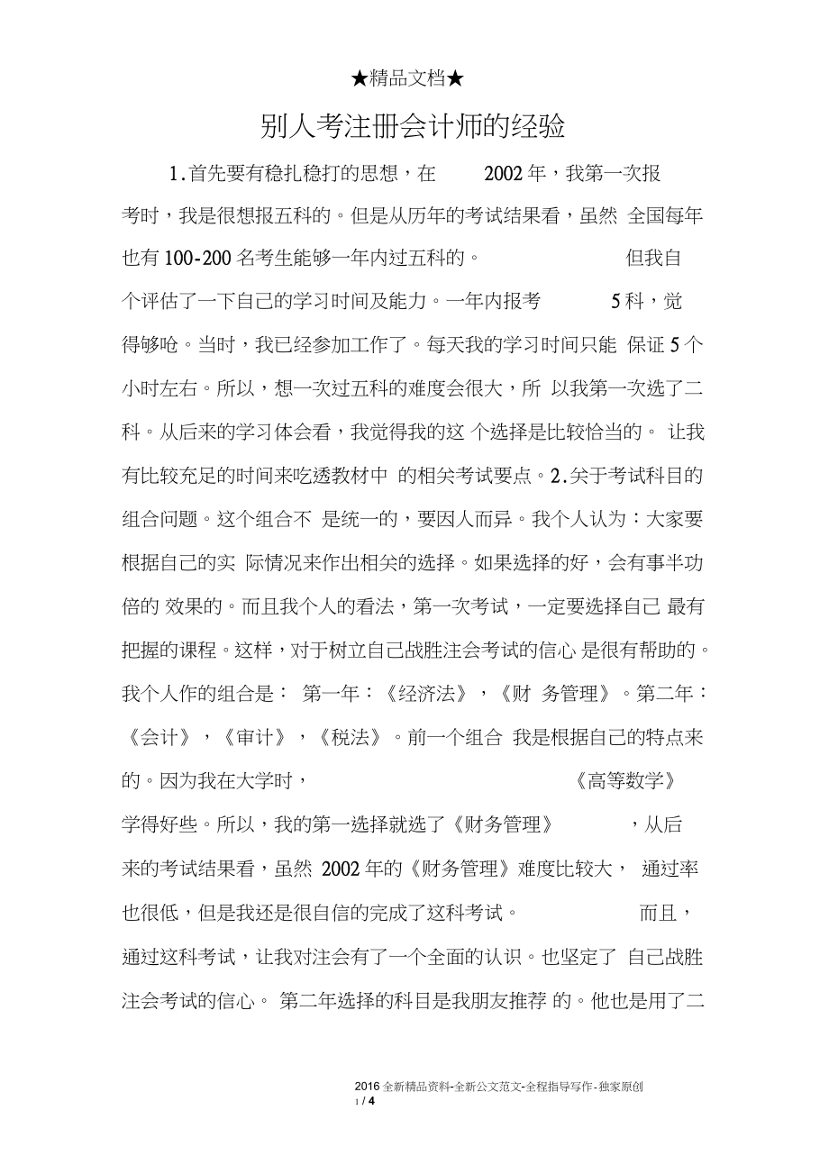别人考注册会计师的经验_第1页