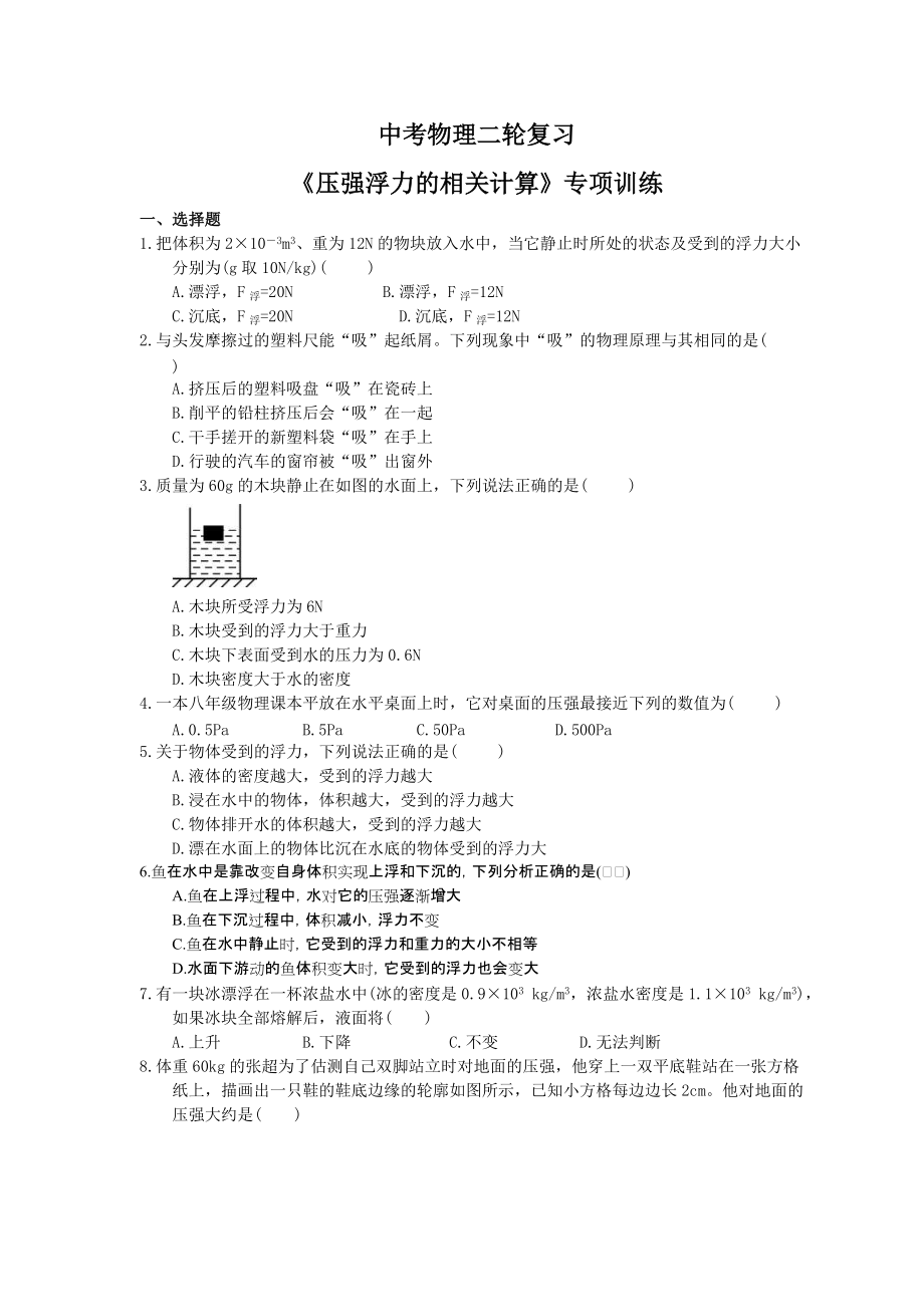 2021年中考物理二轮复习压强浮力的相关计算专项训练含答案_第1页