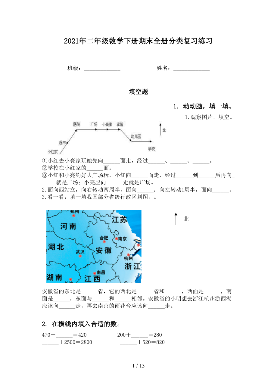2021年二年级数学下册期末全册分类复习练习_第1页