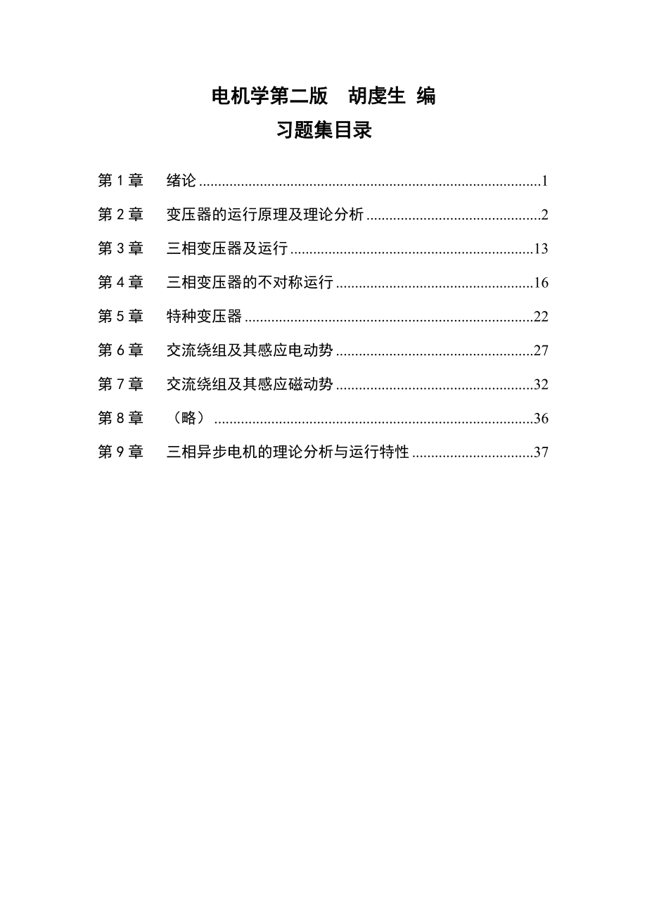 电机学第二版胡虔生课后习题答案_第1页