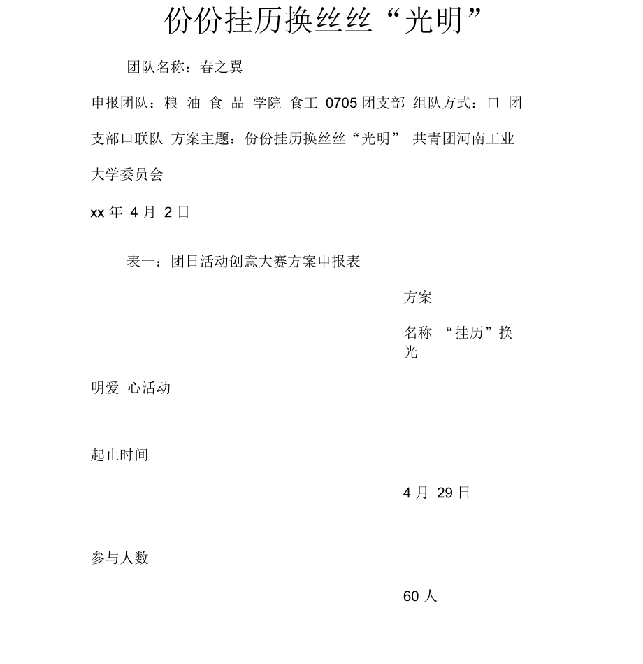 份份挂历换丝丝“光明”_第1页