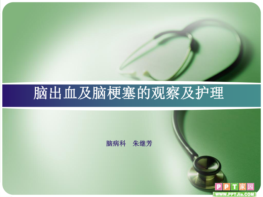脑出血及脑梗塞的观察及护理_第1页