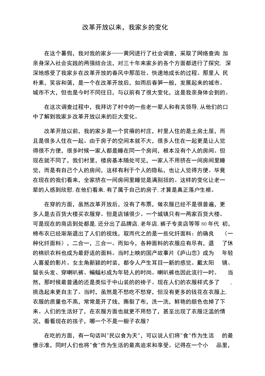改革开放以来,我家乡的变化_第1页