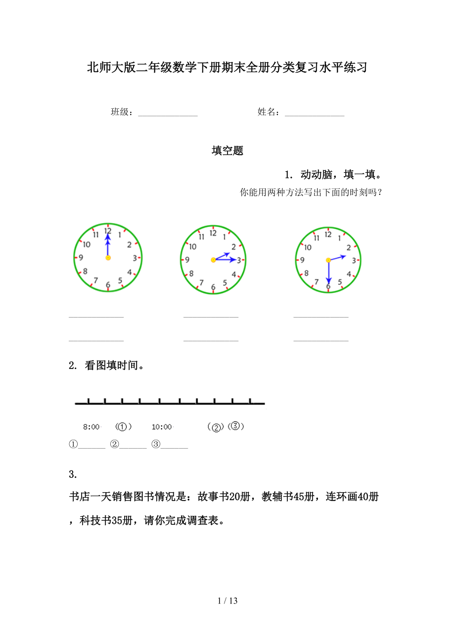 北师大版二年级数学下册期末全册分类复习水平练习_第1页