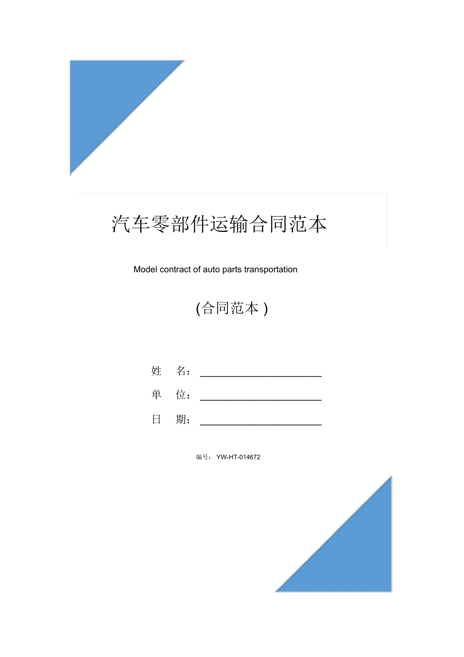 汽车零部件运输合同范本(2020版)_第1页