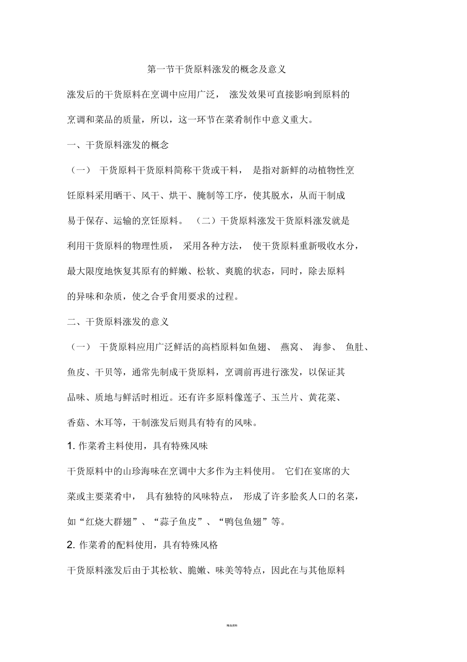 干货原料涨发_第1页