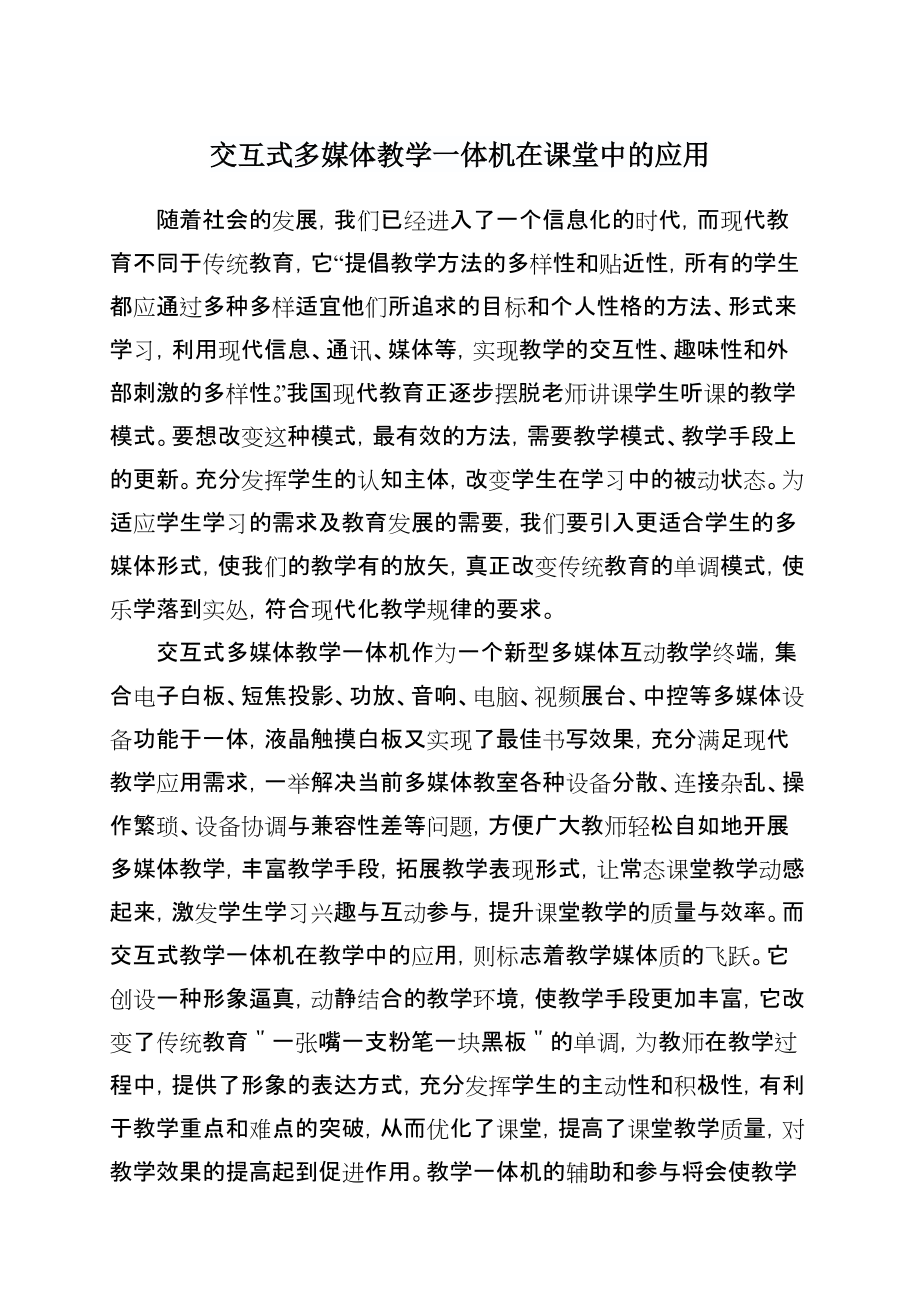 交互式多媒体教学一体机在课堂中的应用_第1页