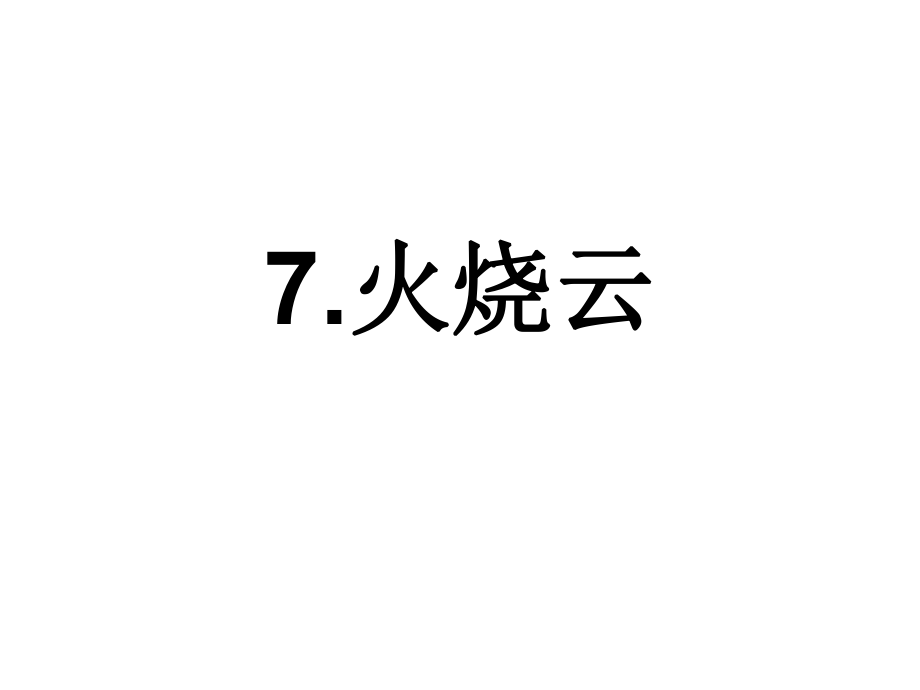 火烧云PPT课件_第1页