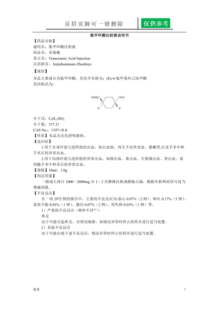 氨甲环酸注射液说明书妥塞敏致远书屋_第1页