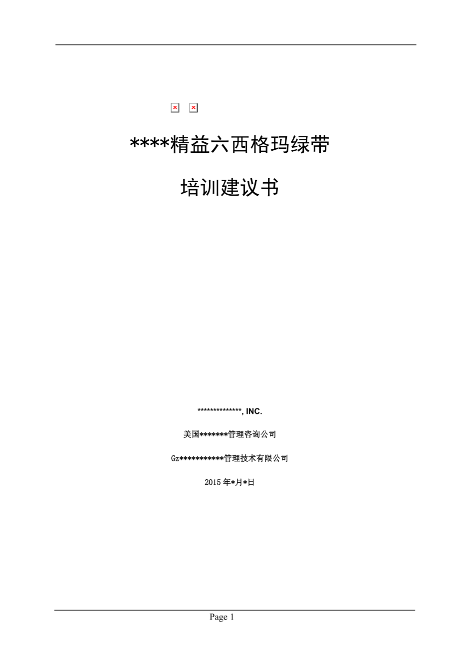 精益六西格玛绿带培训大纲_第1页
