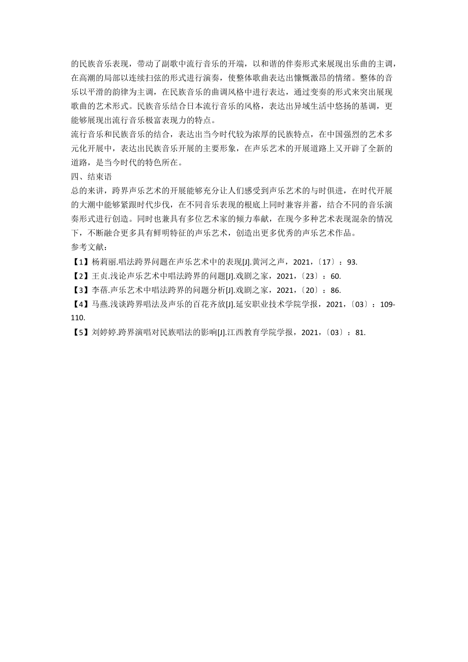 声乐艺术中唱法跨界的问题分析_第2页