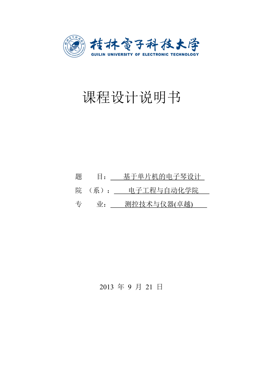 基于51单片机的电子琴设计附原理图PCB和程序课程设计说明书_第1页