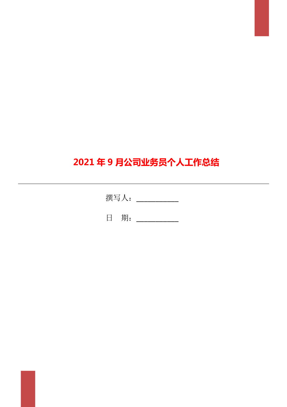 2021年9月公司业务员个人工作总结_第1页