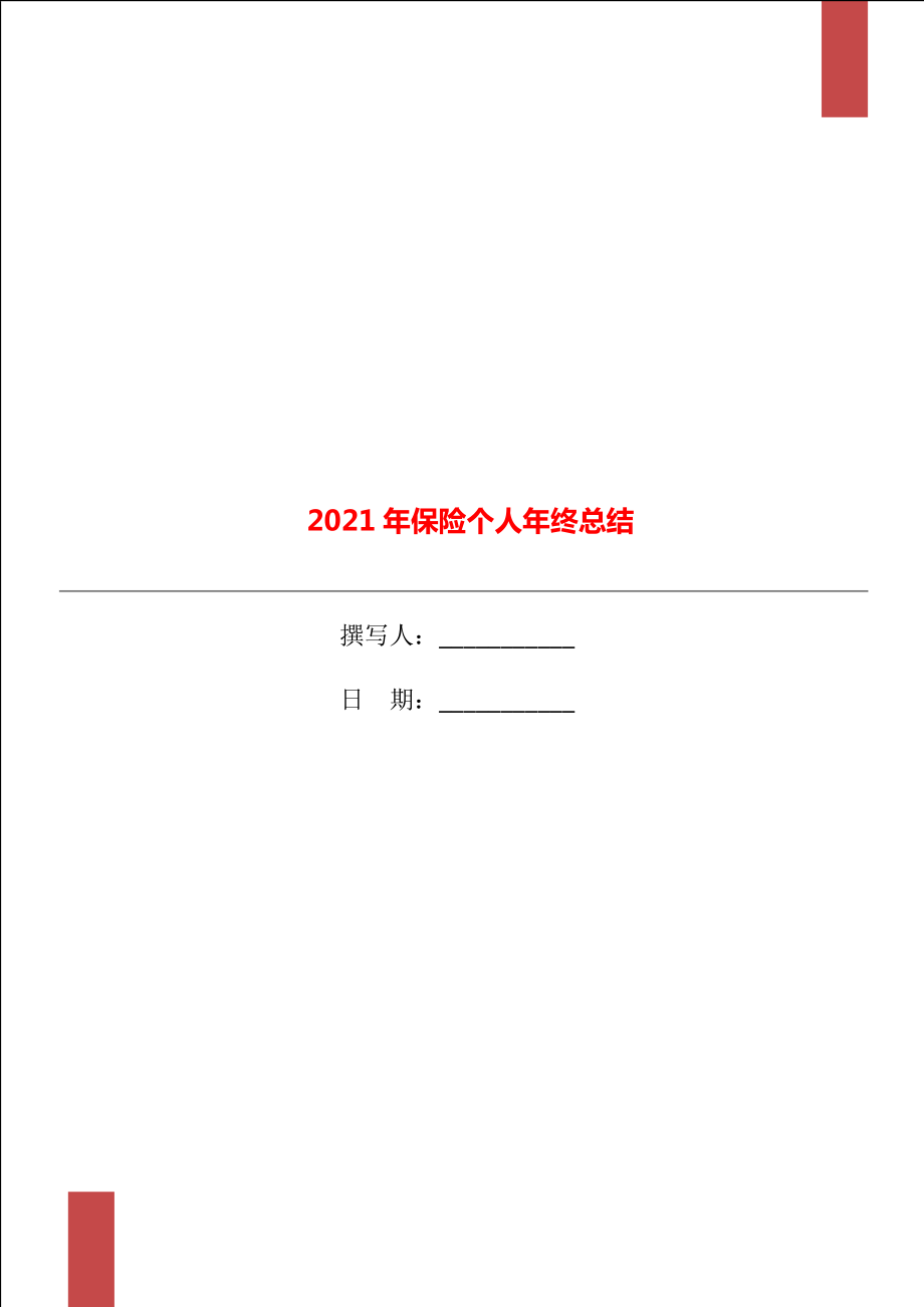 2021年保险个人年终总结_第1页