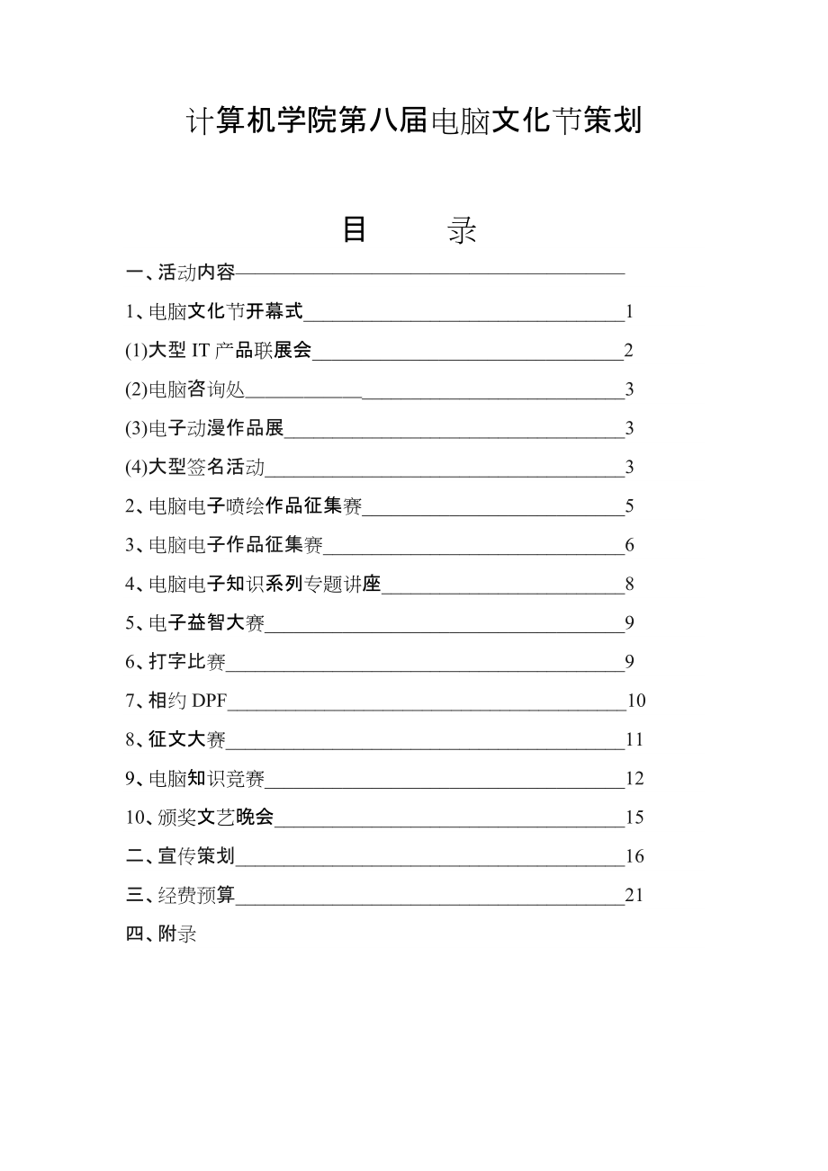 计算机学院第八电脑文化节策划_第1页