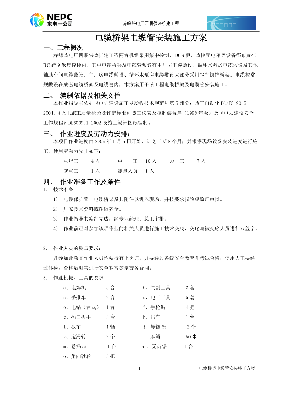 电缆桥架安装方案_第1页