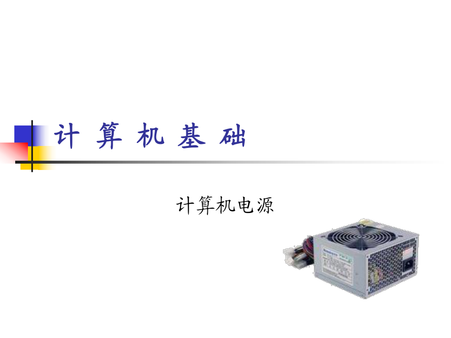 計(jì)算機(jī)基礎(chǔ)計(jì)算機(jī)電源_第1頁