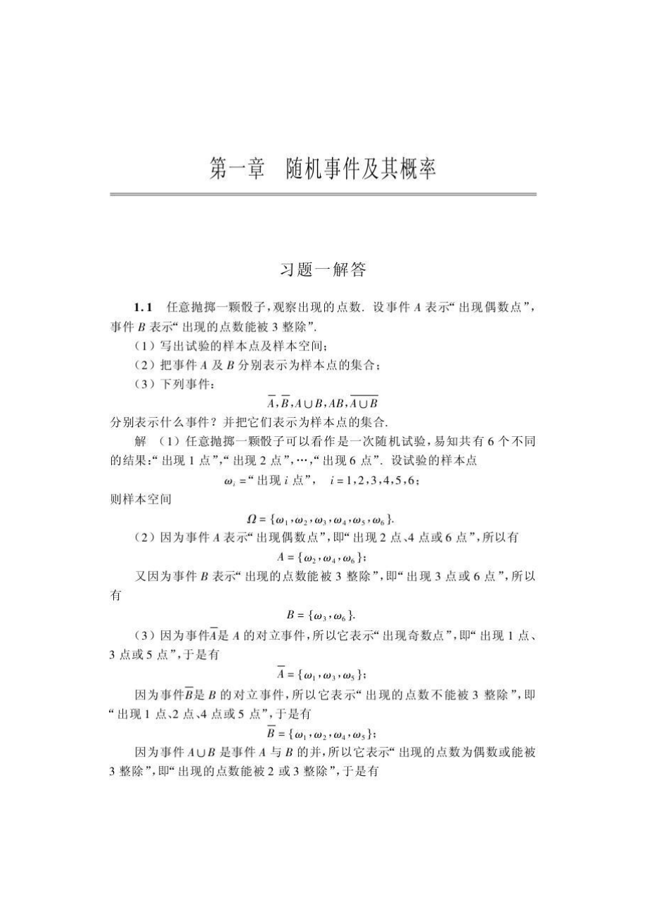 概率论与数理统计课后习题答案沈恒范第五版免_第1页