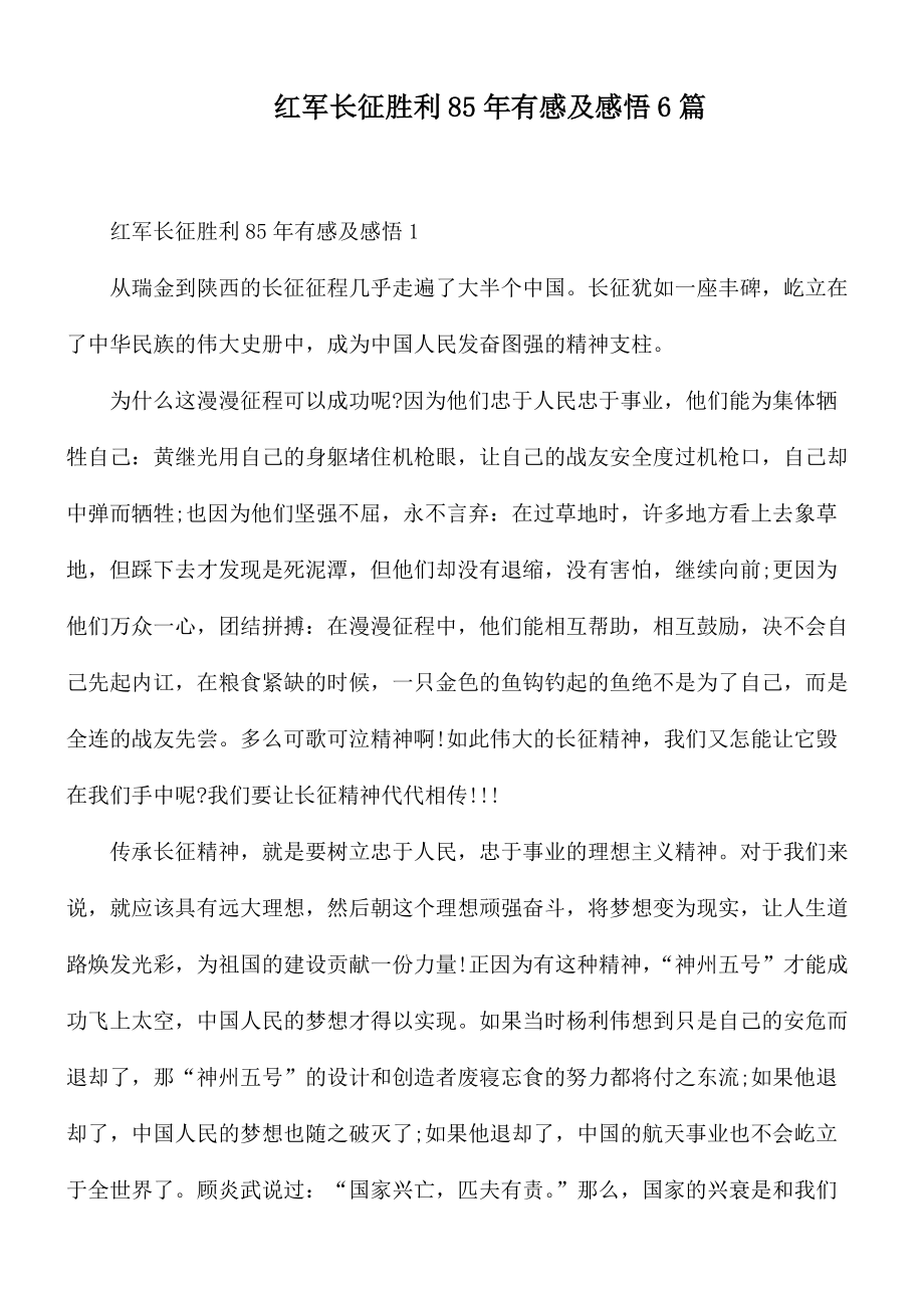 红军长征胜利85年有感及感悟6篇_第1页