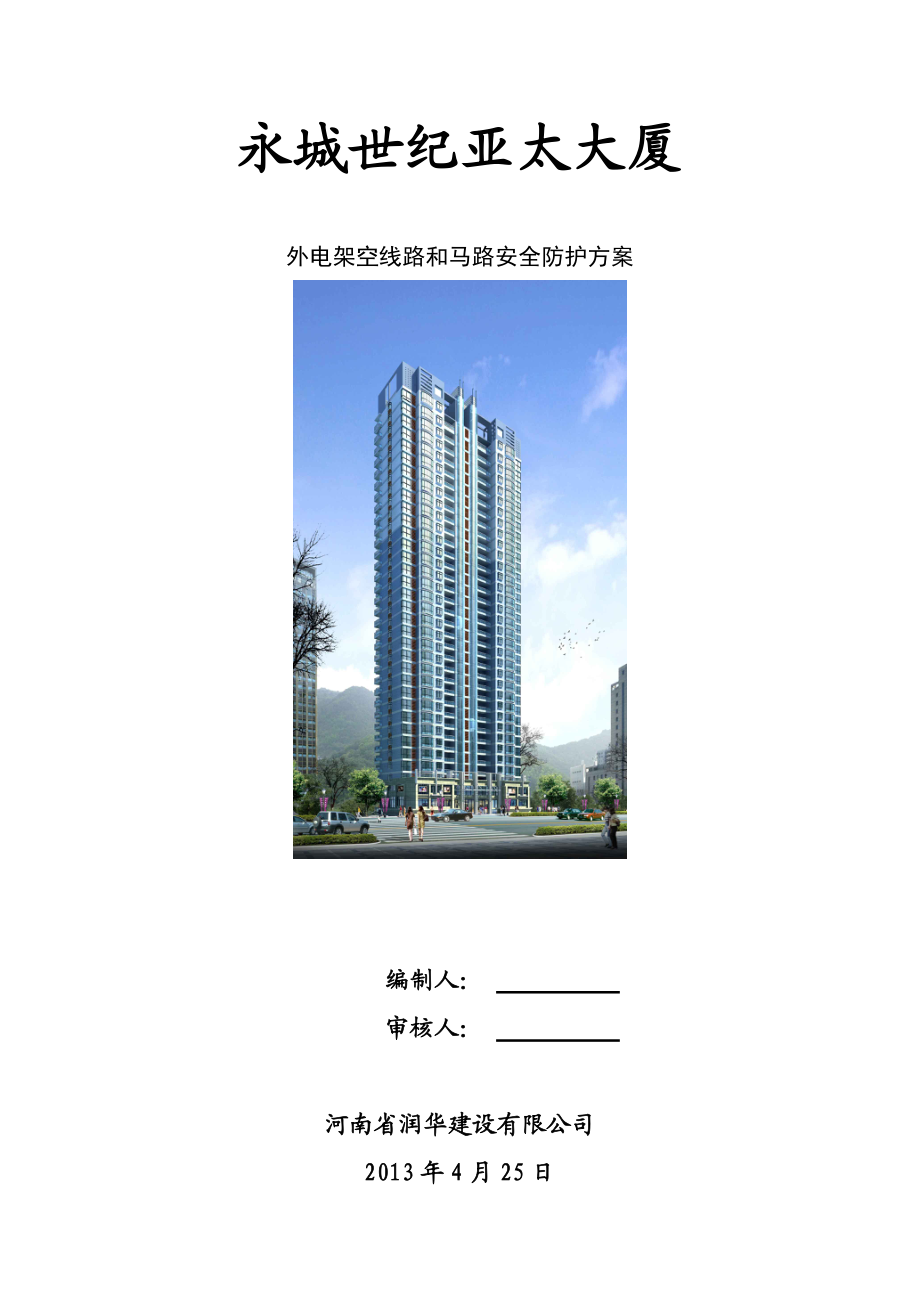 外电架空线路防护脚手架支搭拆除方案1_第1页