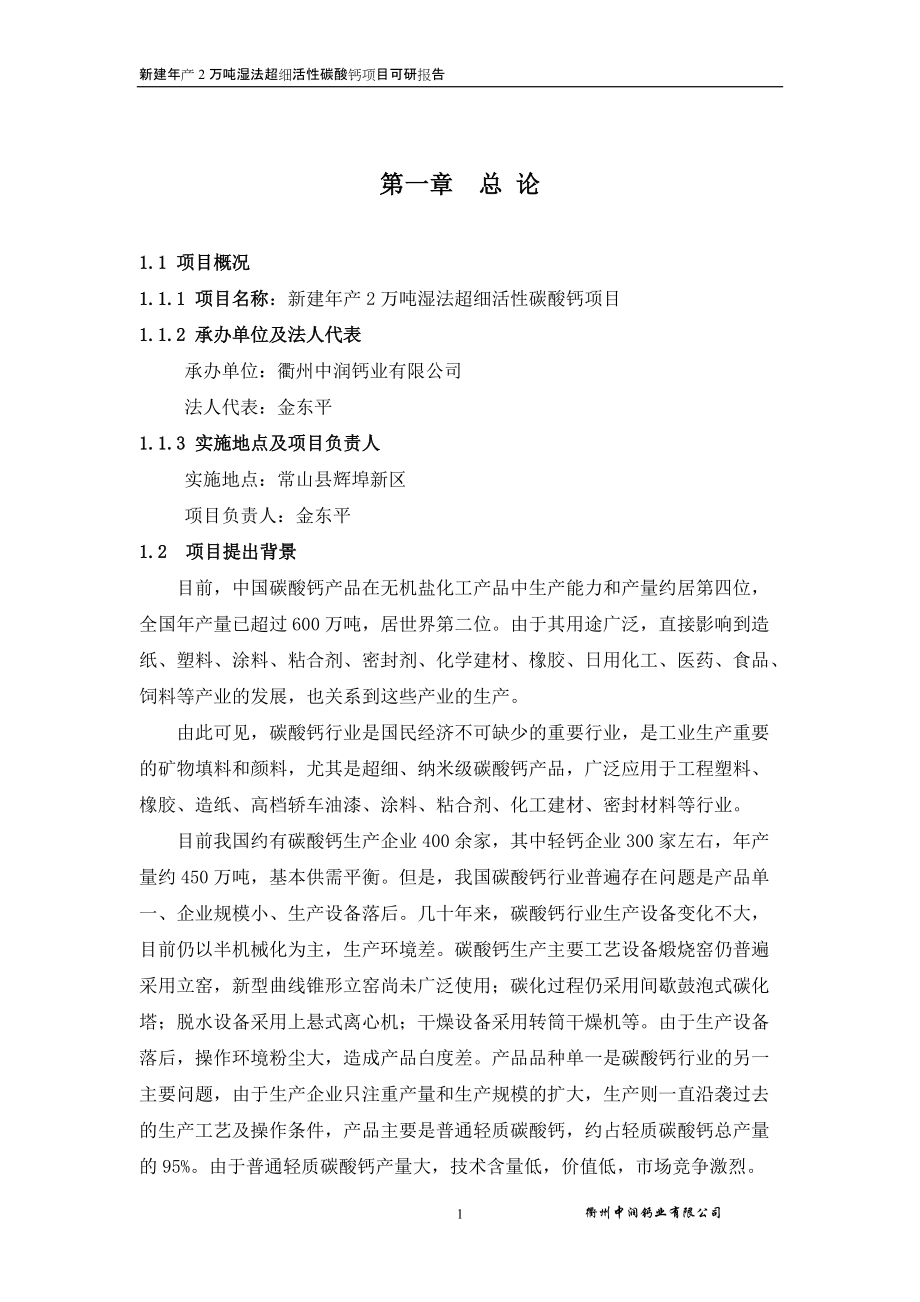 新建产2万吨湿法超细活碳酸钙项目可研报告2_第1页