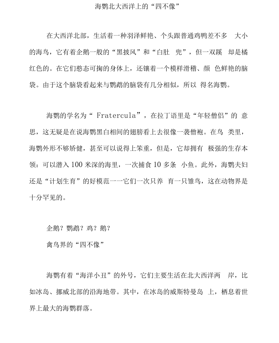 海鹦北大西洋上的“四不像”_第1页