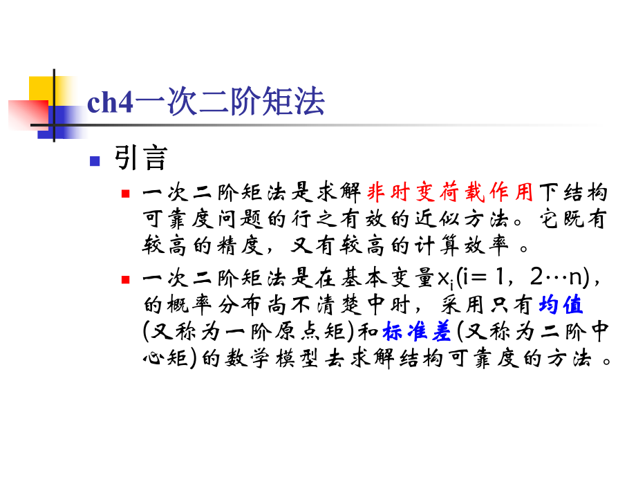 一次二阶矩法_第1页