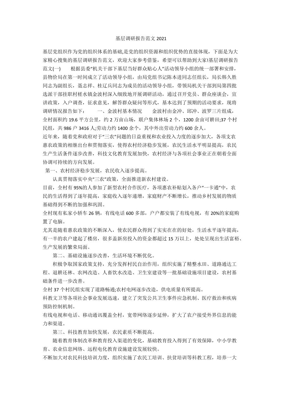 基层调研报告范文2021_第1页