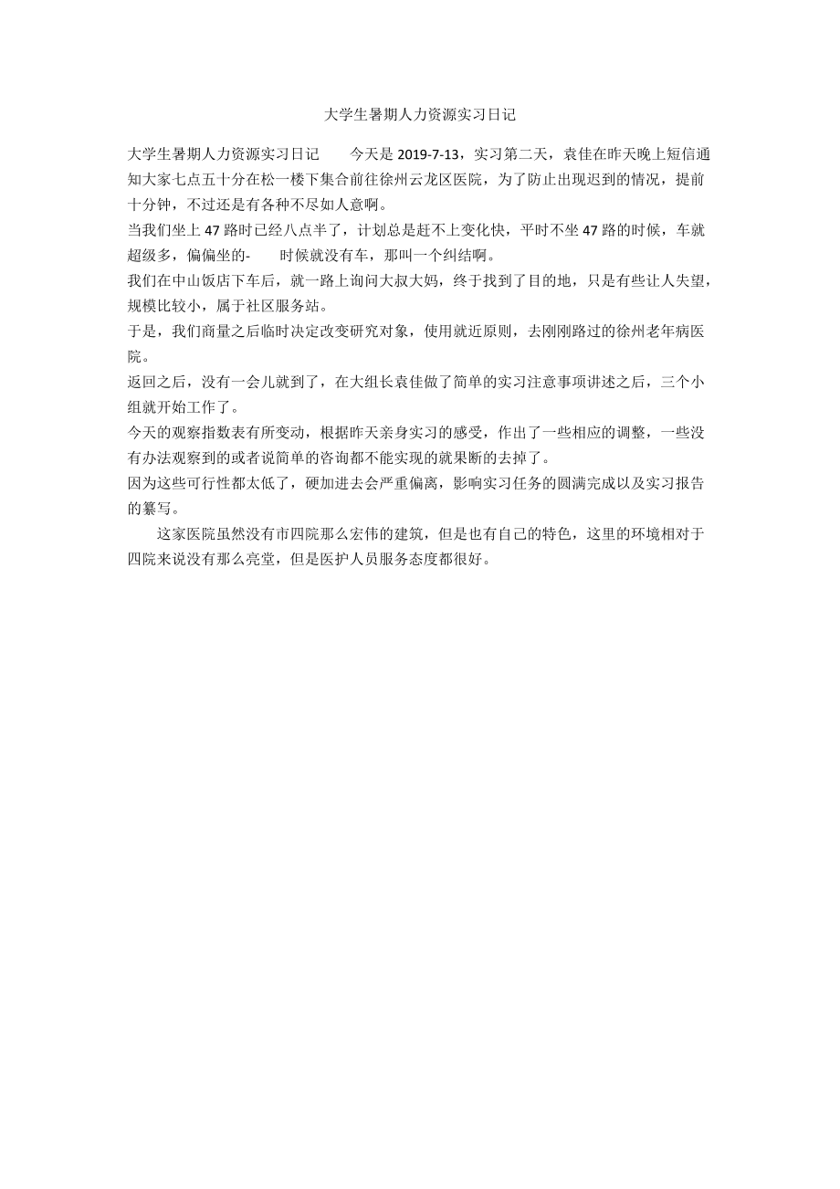 大学生暑期人力资源实习日记_第1页