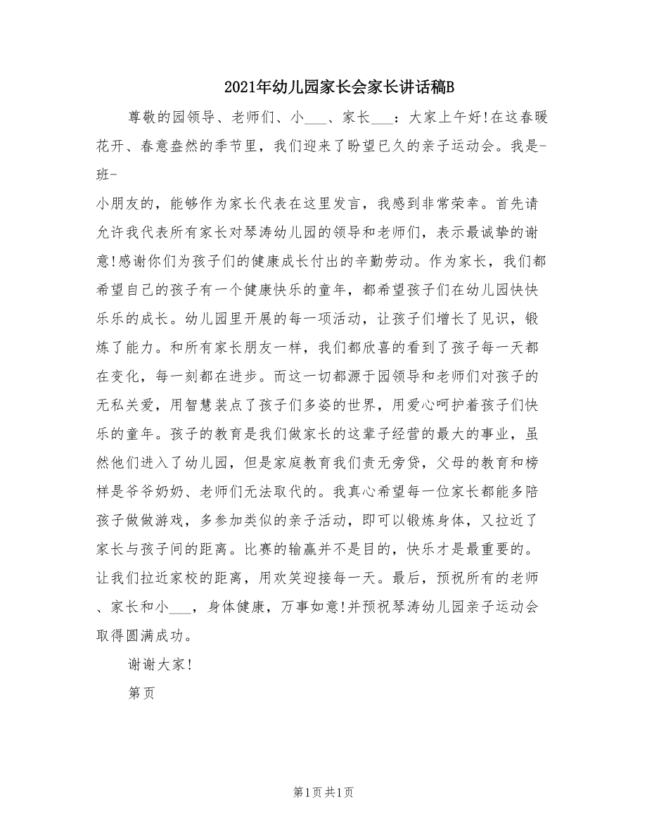 2021年幼儿园家长会家长讲话稿B_第1页