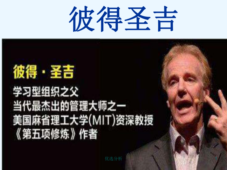 彼得圣吉五项修炼调研知识_第1页