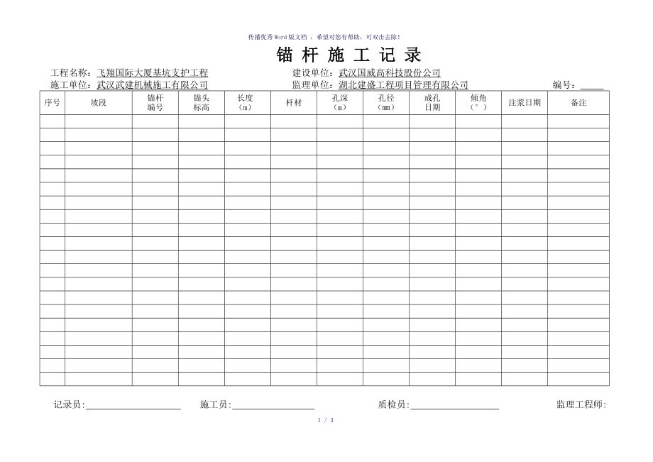锚杆施工记录参考模板_第1页