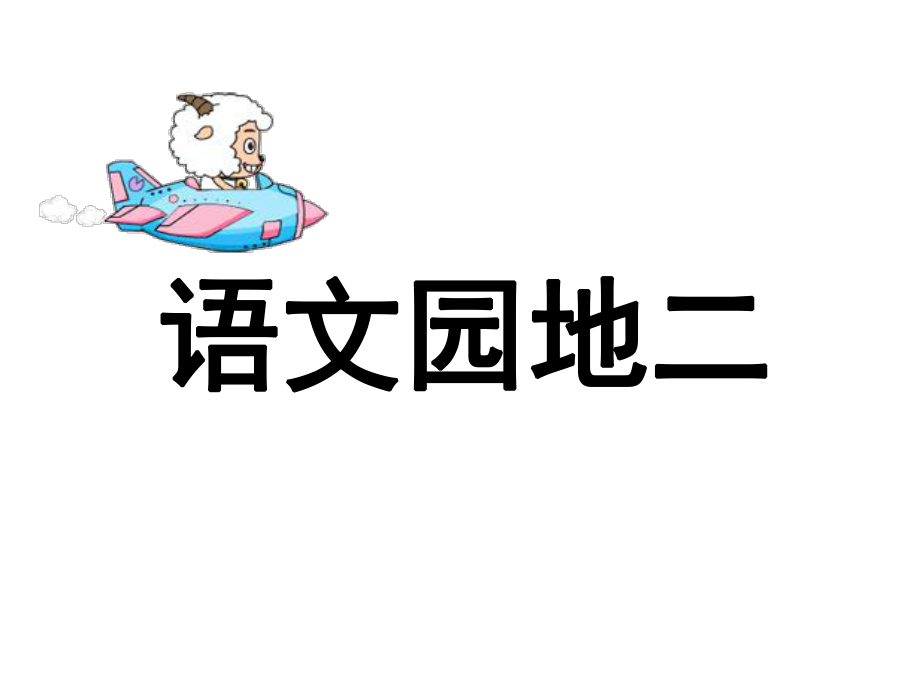 _一年级语文园地二_第1页