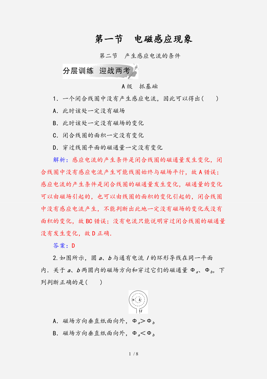 20202021高中物理第一章电磁感应第一节电磁感应现象第二节产生感应电流的条件分层训练粤教版选修经典实用_第1页