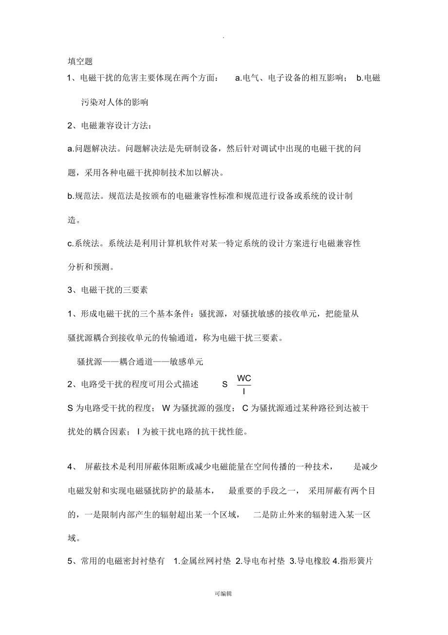 电磁兼容知识点总结_第1页
