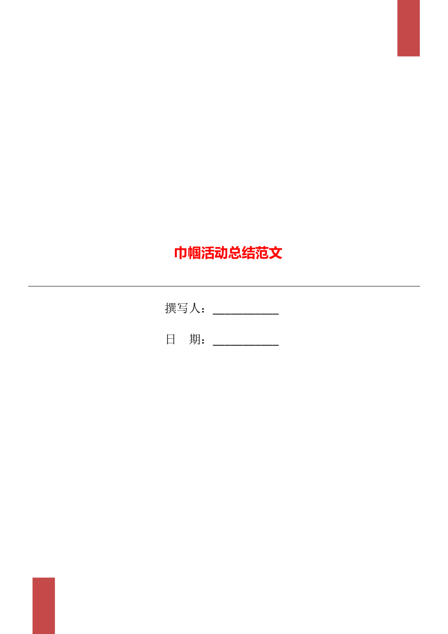 巾帼活动总结范文_第1页